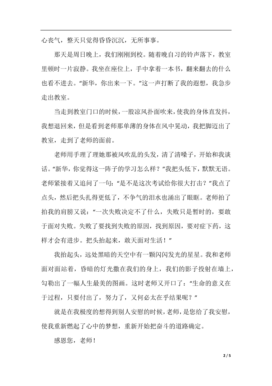 有关感谢恩师的作文.docx_第2页