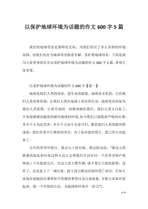 以保护地球环境为话题的作文600字5篇.docx