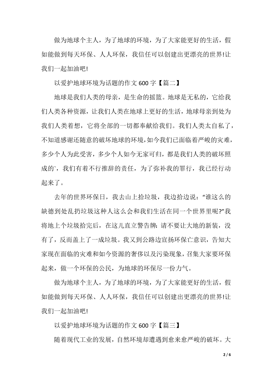 以保护地球环境为话题的作文600字5篇.docx_第2页