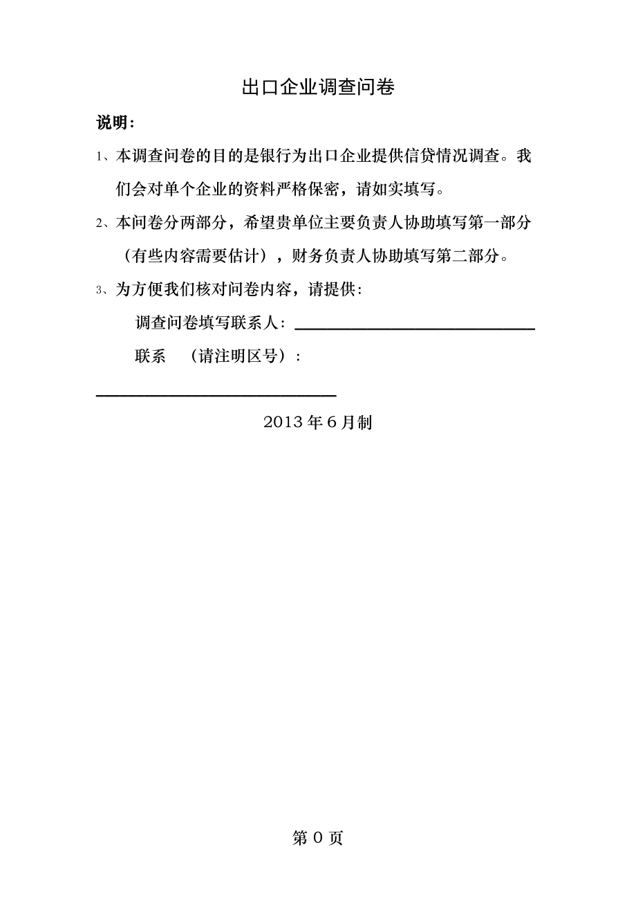 出口企业调查问卷.docx_第1页