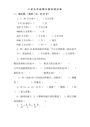 人教版五年级下册数学期中考试练习题.doc