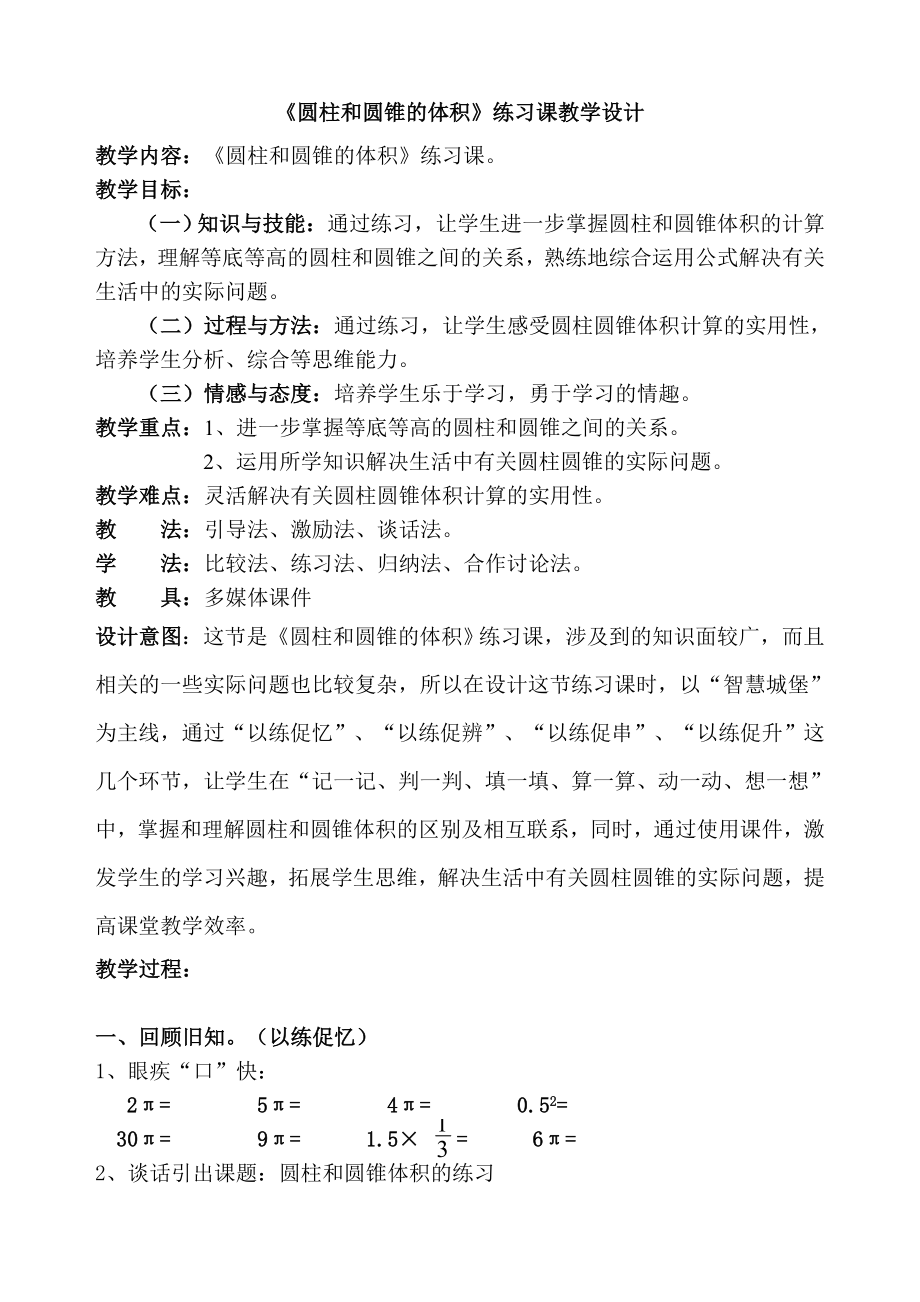 圆柱和圆锥的体积练习课教学设计公开课.doc_第1页