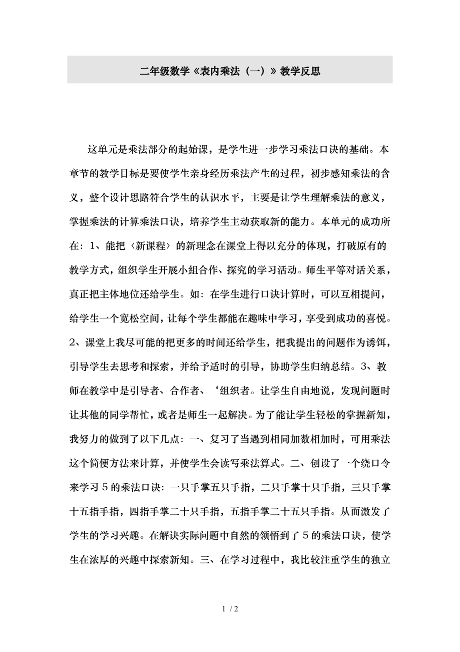 表内乘法一教学反思.doc_第1页