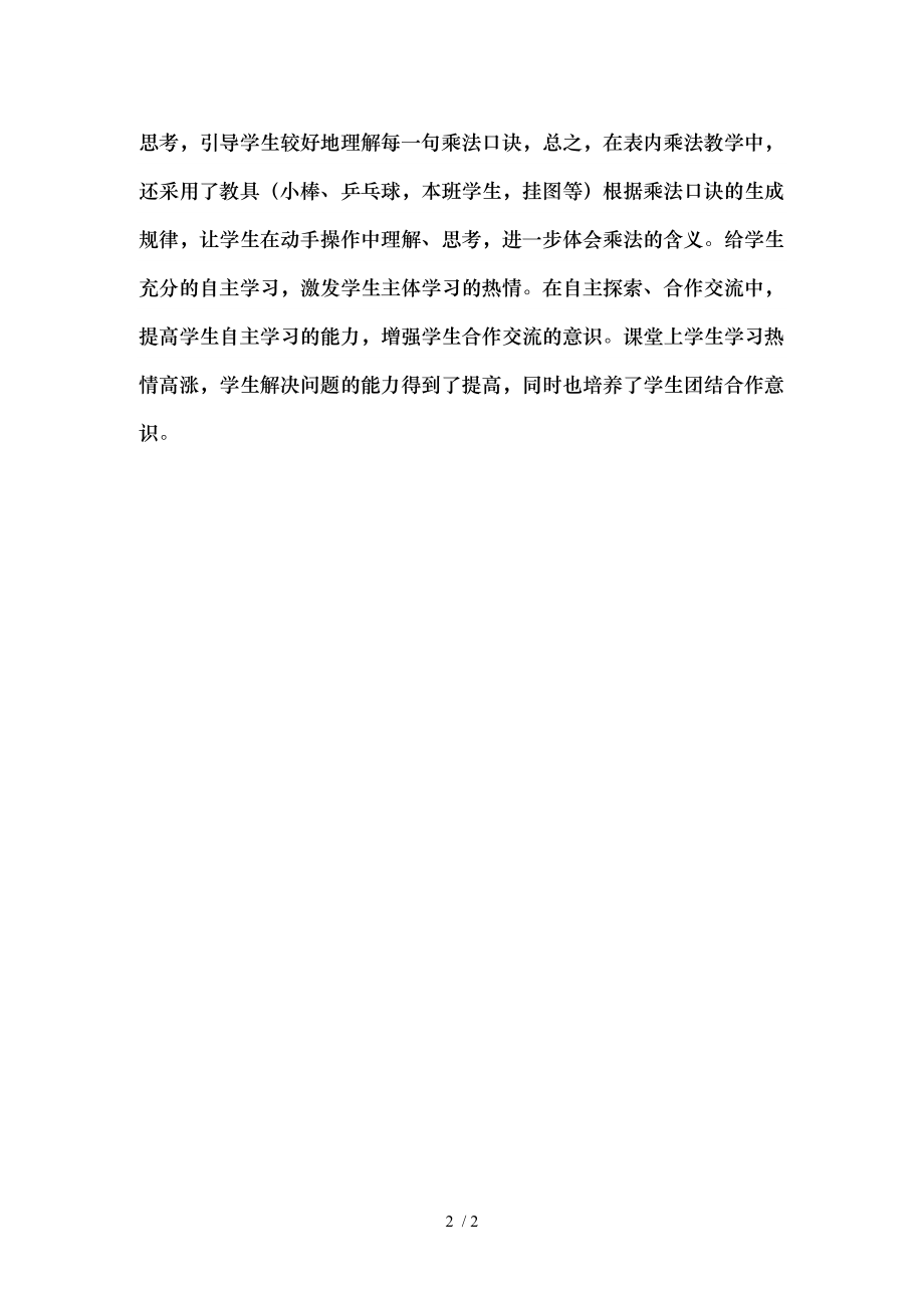 表内乘法一教学反思.doc_第2页