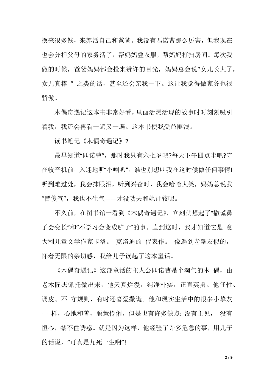 六年级读书笔记木偶奇遇记.docx_第2页