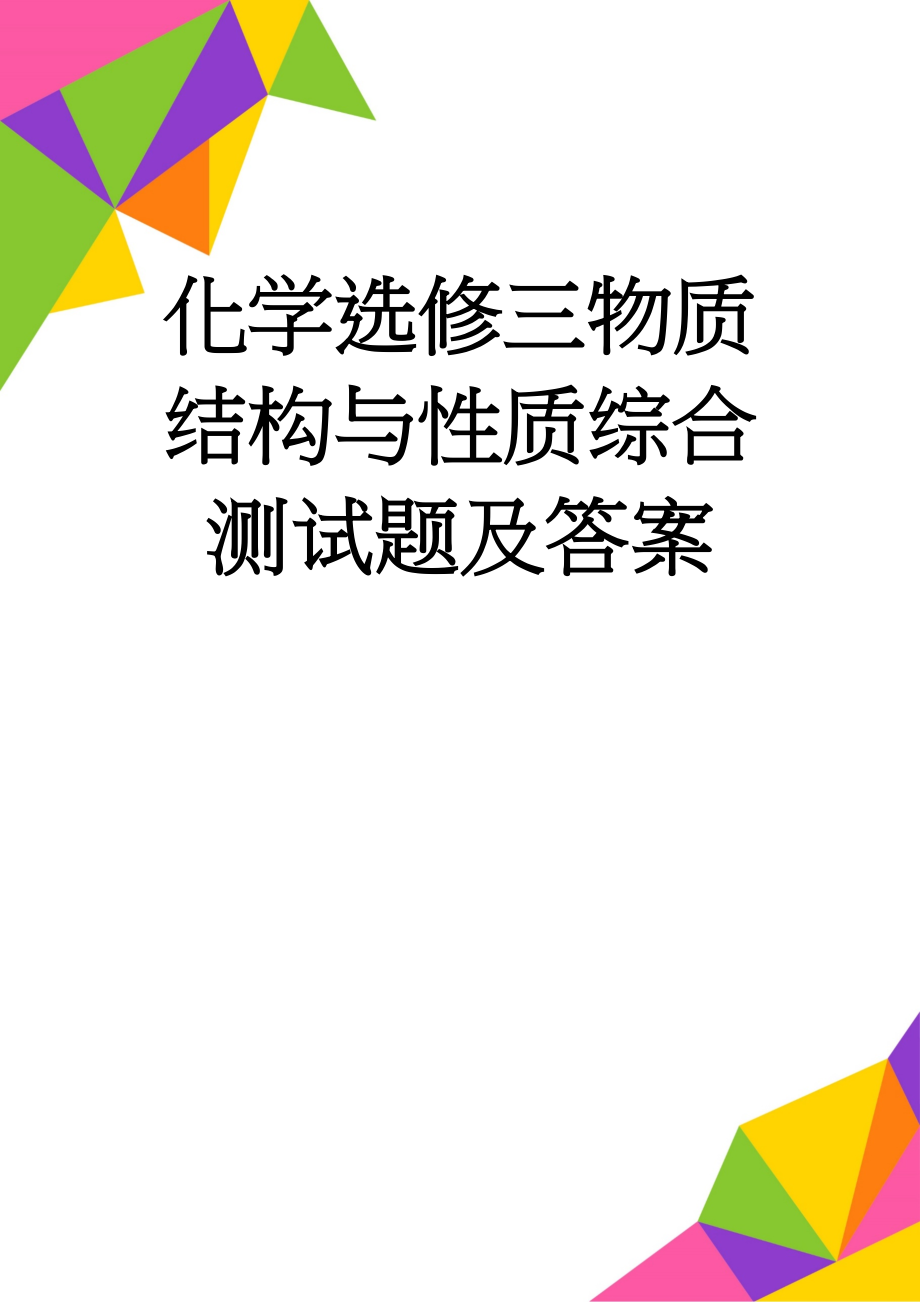 化学选修三物质结构与性质综合测试题及答案(6页).doc_第1页