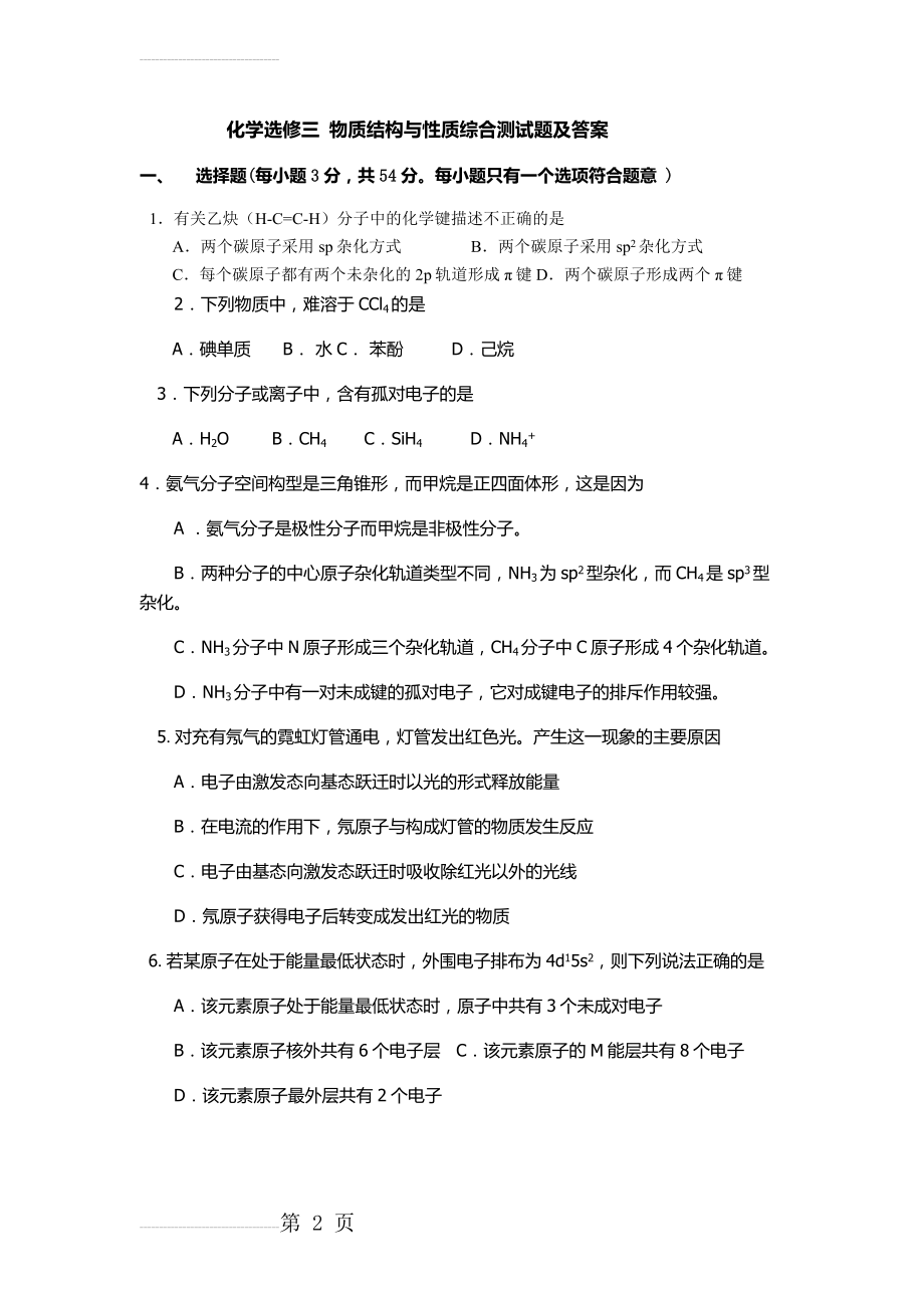 化学选修三物质结构与性质综合测试题及答案(6页).doc_第2页