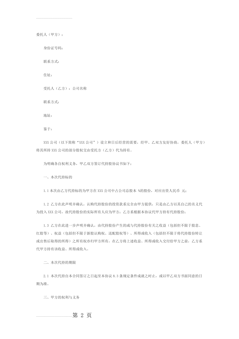 公司股份代持协议(5页).doc_第2页