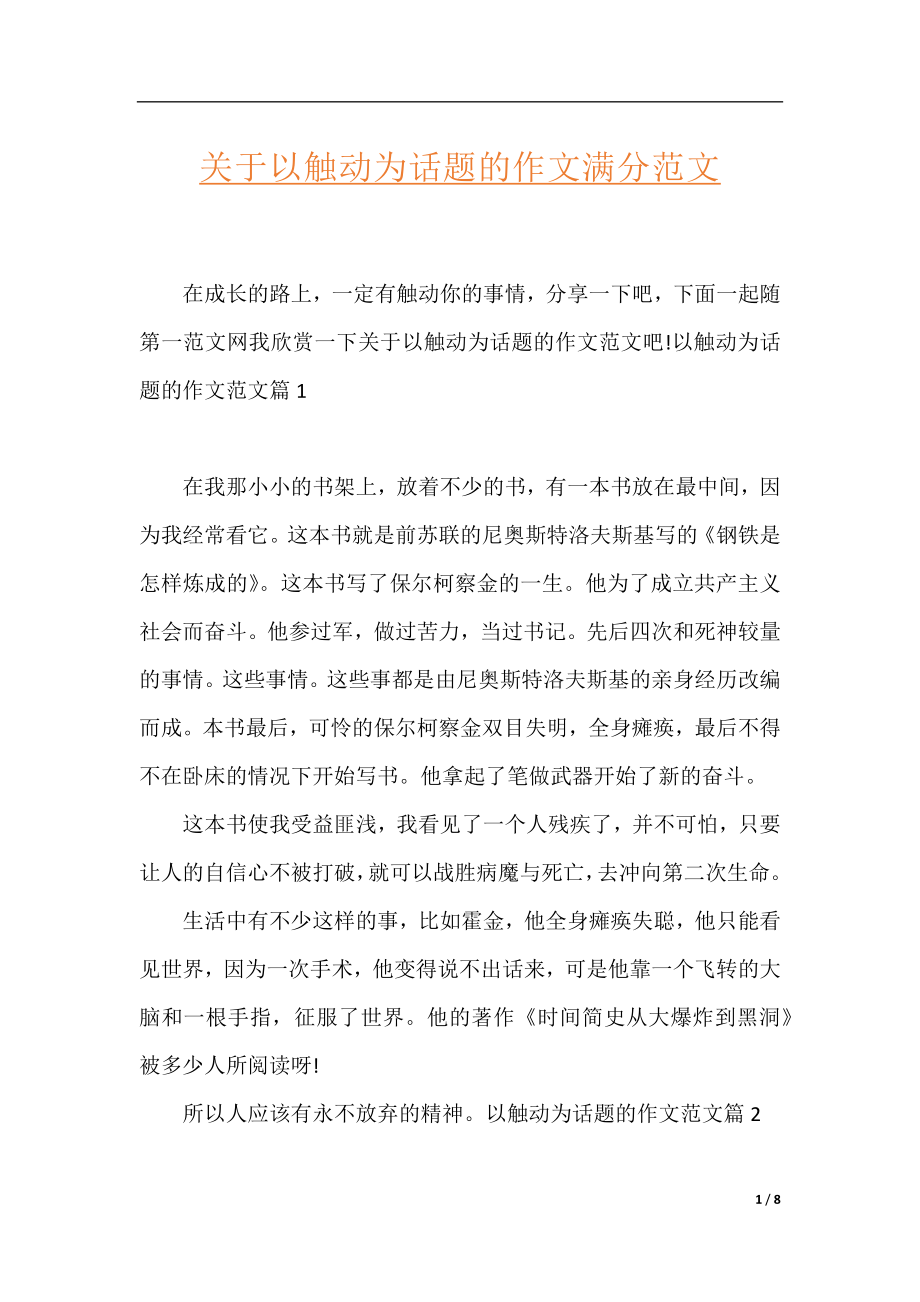 关于以触动为话题的作文满分范文.docx_第1页