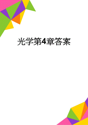 光学第4章答案(7页).doc