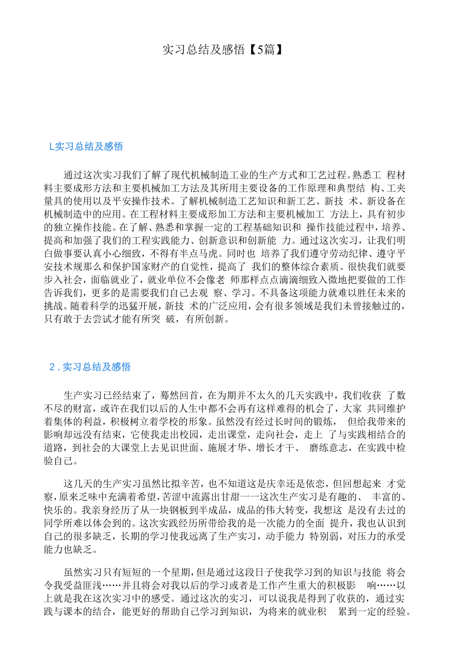 实习总结及感悟【5篇】.docx_第1页