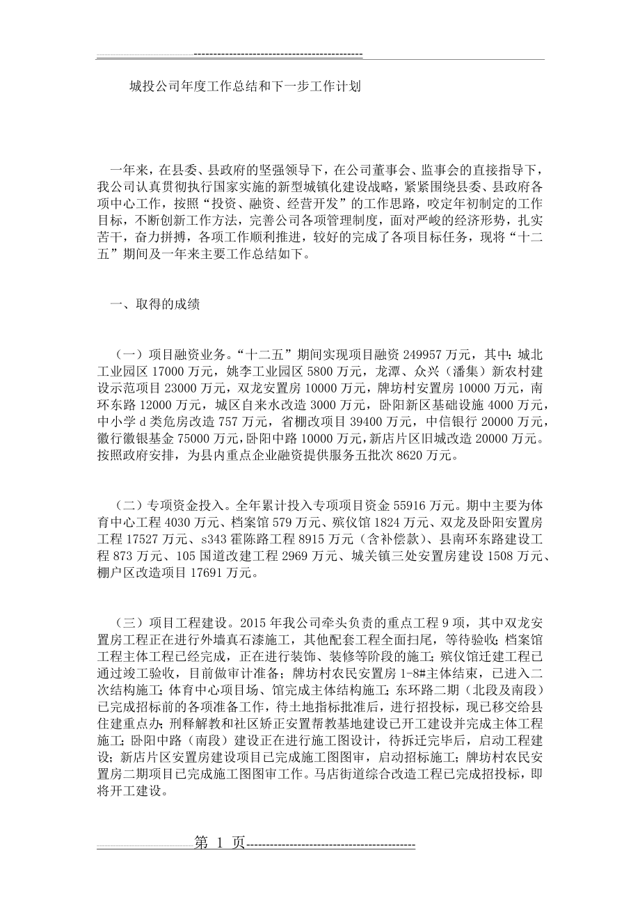 城投公司年度工作总结和下一步工作计划(3页).doc_第1页