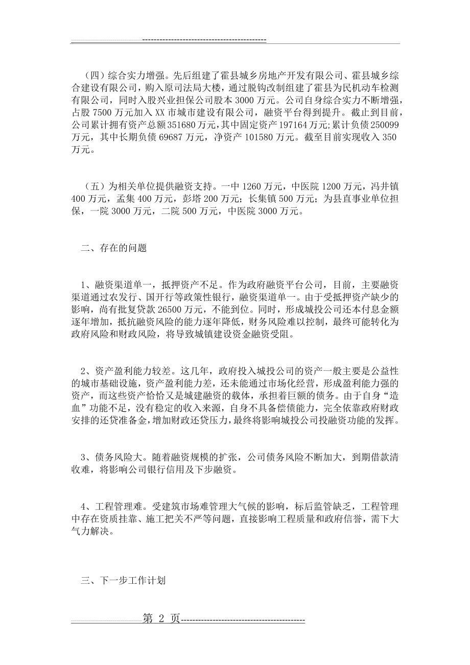 城投公司年度工作总结和下一步工作计划(3页).doc_第2页