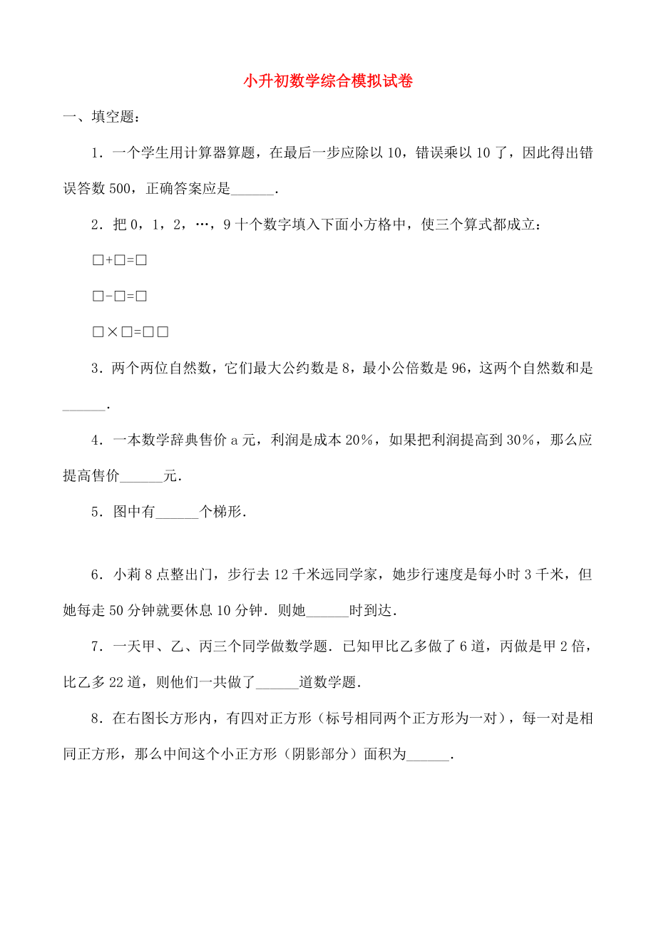 小升初数学综合模拟试卷五.doc_第1页