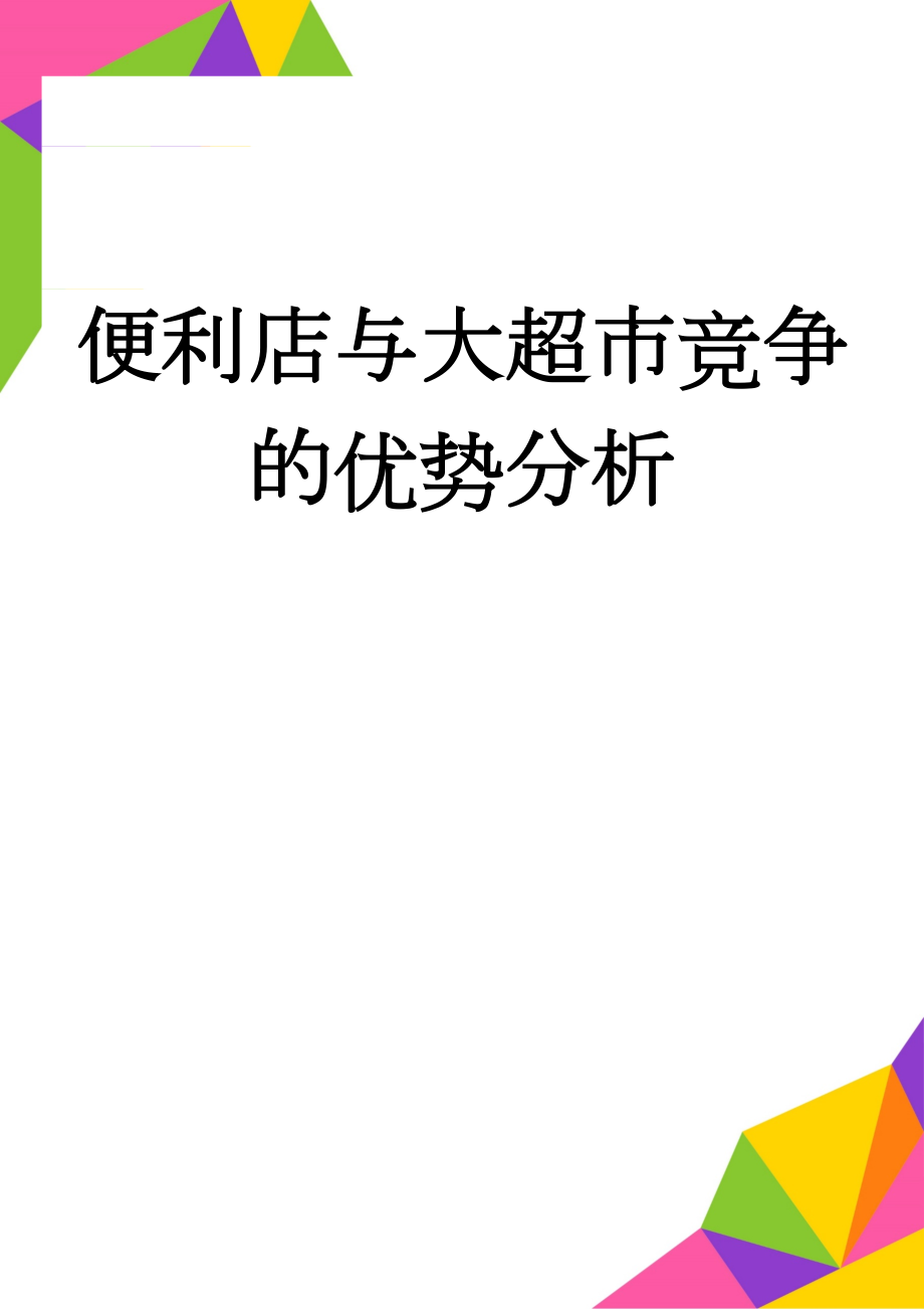 便利店与大超市竞争的优势分析(3页).doc_第1页