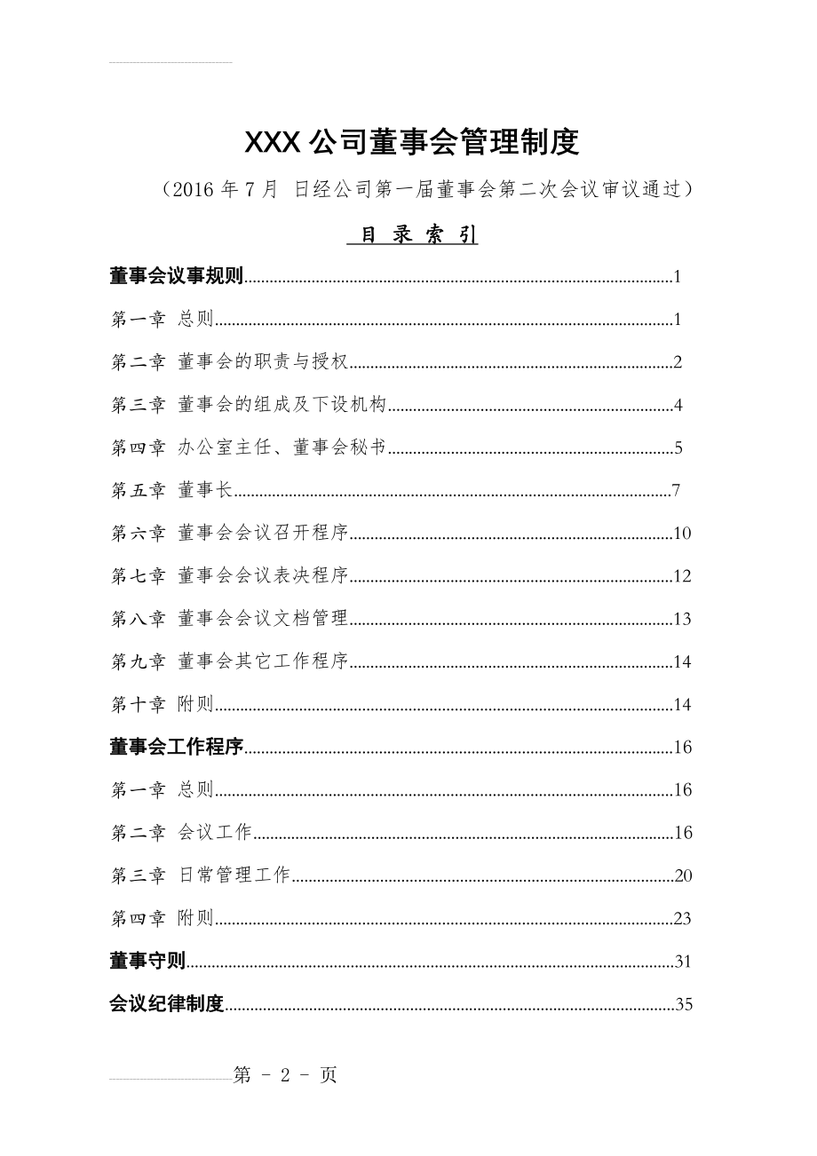 公司董事会管理制度(39页).doc_第2页