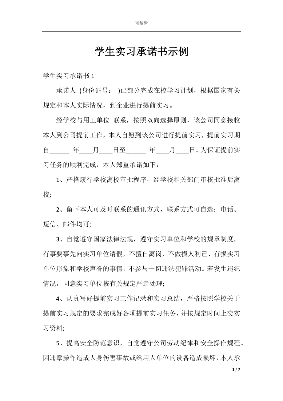 学生实习承诺书示例.docx_第1页