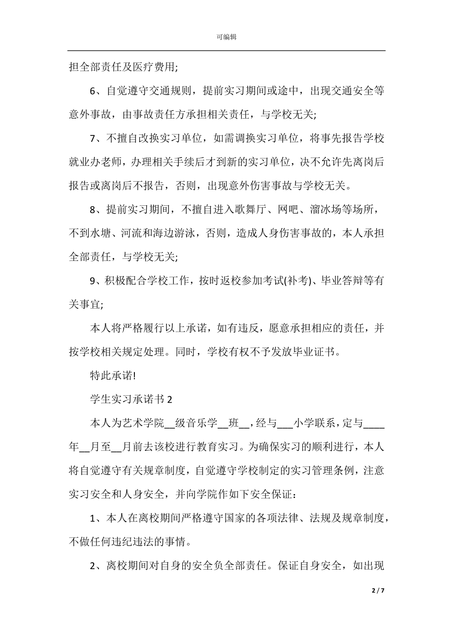 学生实习承诺书示例.docx_第2页