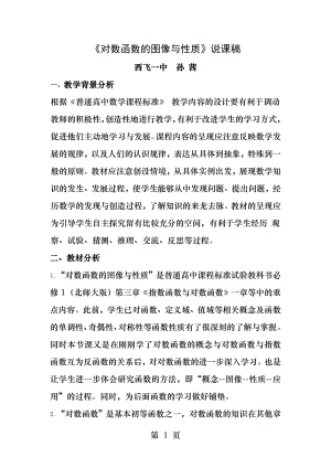 对数函数的图像和性质说课稿.docx