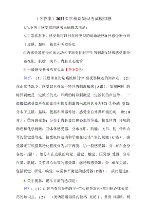 （含答案）2022医学基础知识考试模拟题.docx