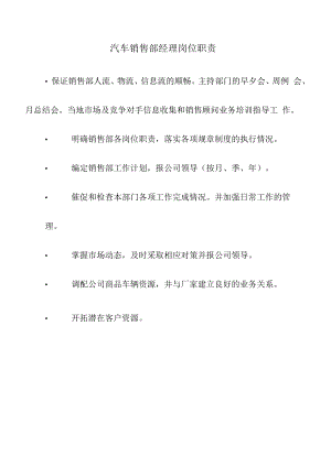 汽车销售部经理岗位职责.docx