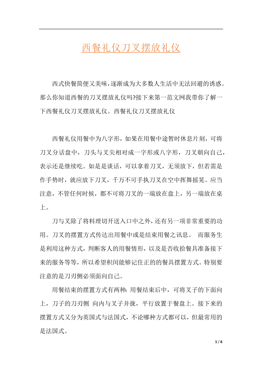 西餐礼仪刀叉摆放礼仪.docx_第1页