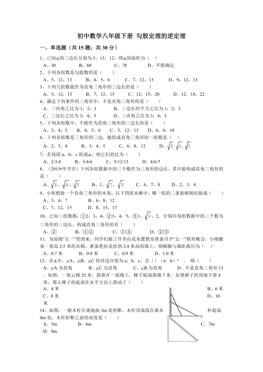 八年级下册勾股定理的逆定理.docx_第1页