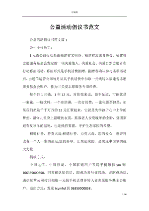 公益活动倡议书范文.docx