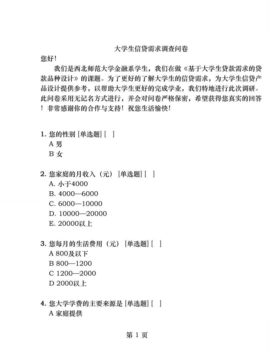 大学生信贷需求调查问卷.docx_第1页