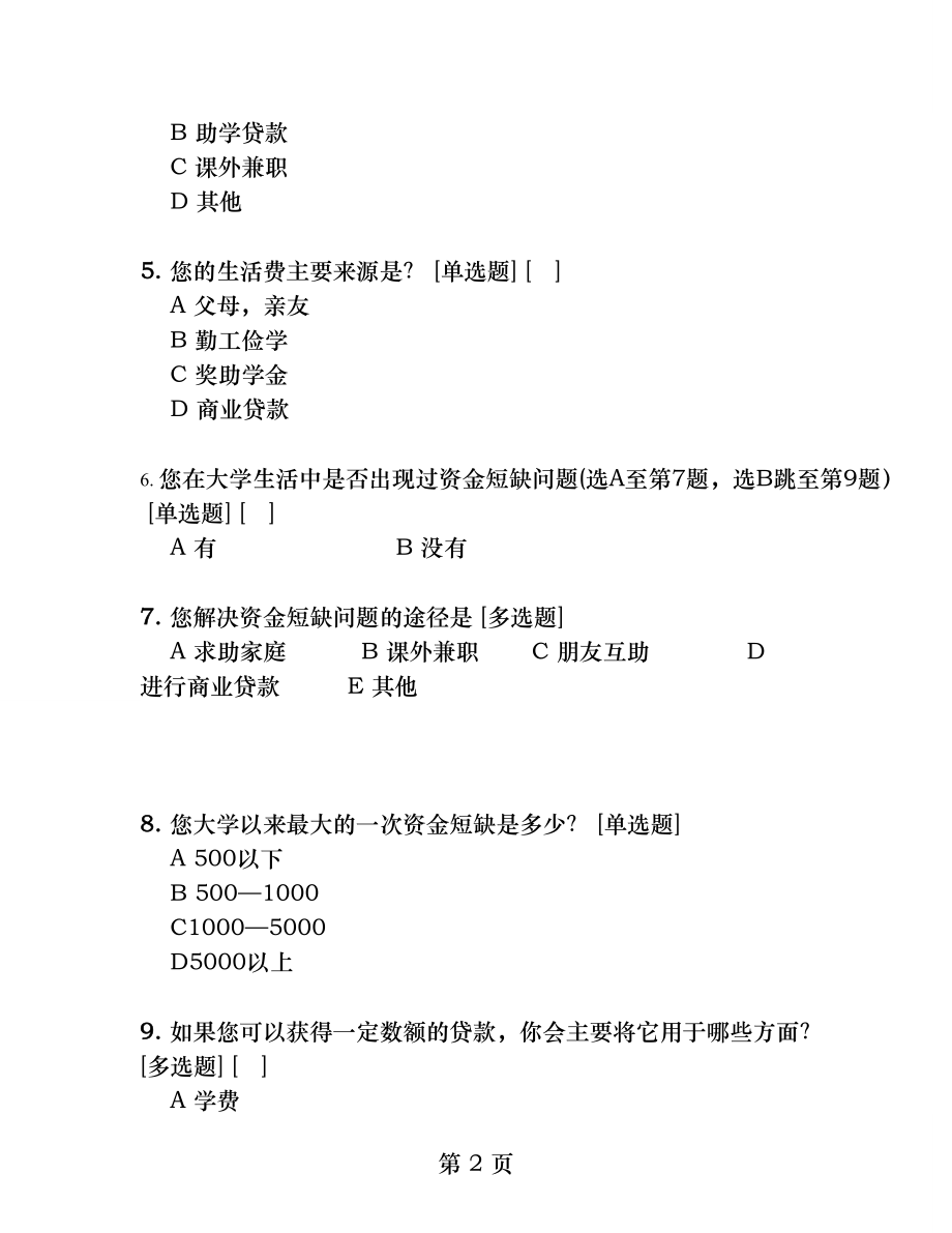 大学生信贷需求调查问卷.docx_第2页