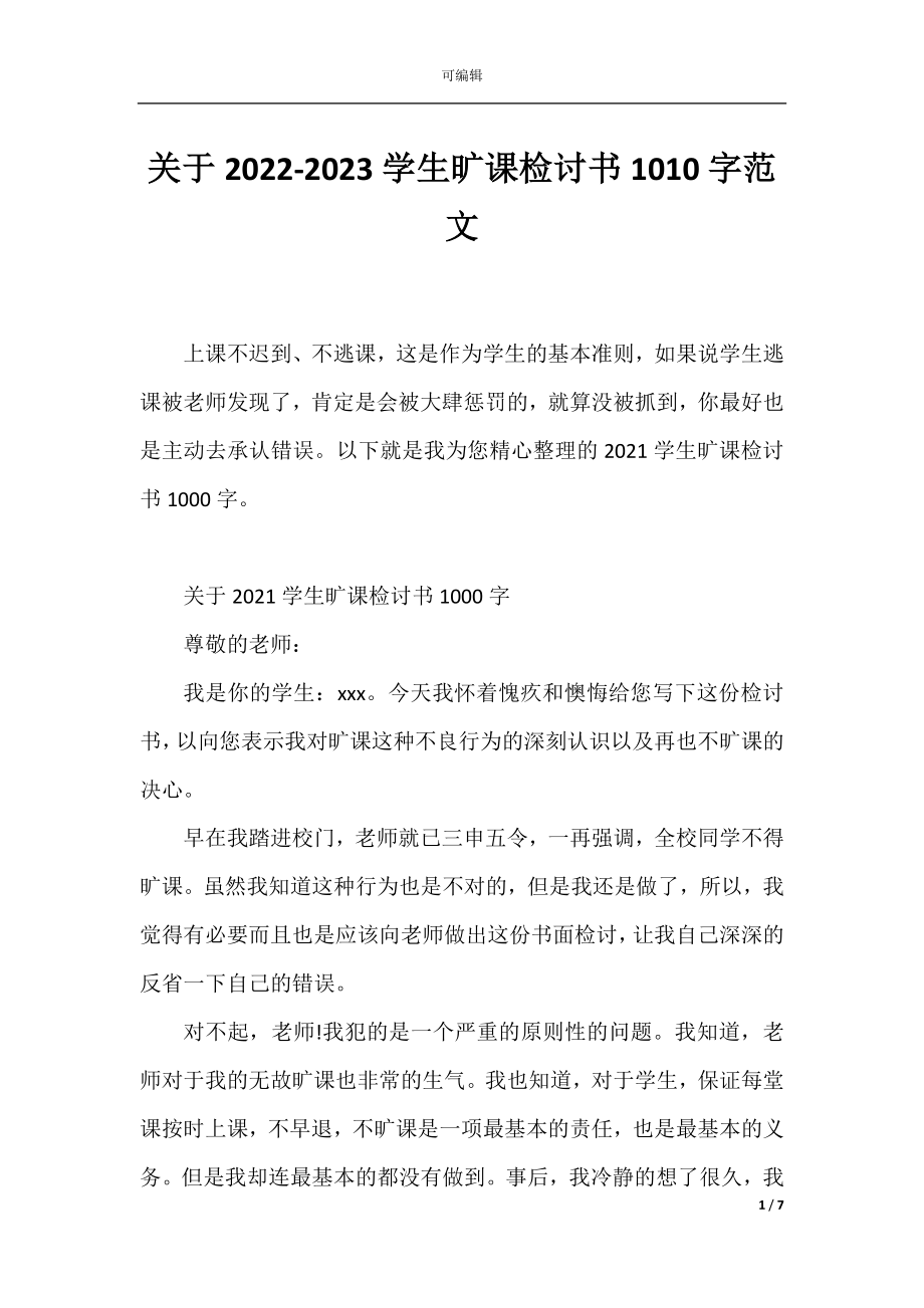 关于2022-2023学生旷课检讨书1010字范文.docx_第1页