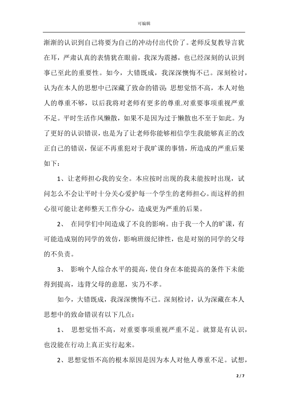 关于2022-2023学生旷课检讨书1010字范文.docx_第2页