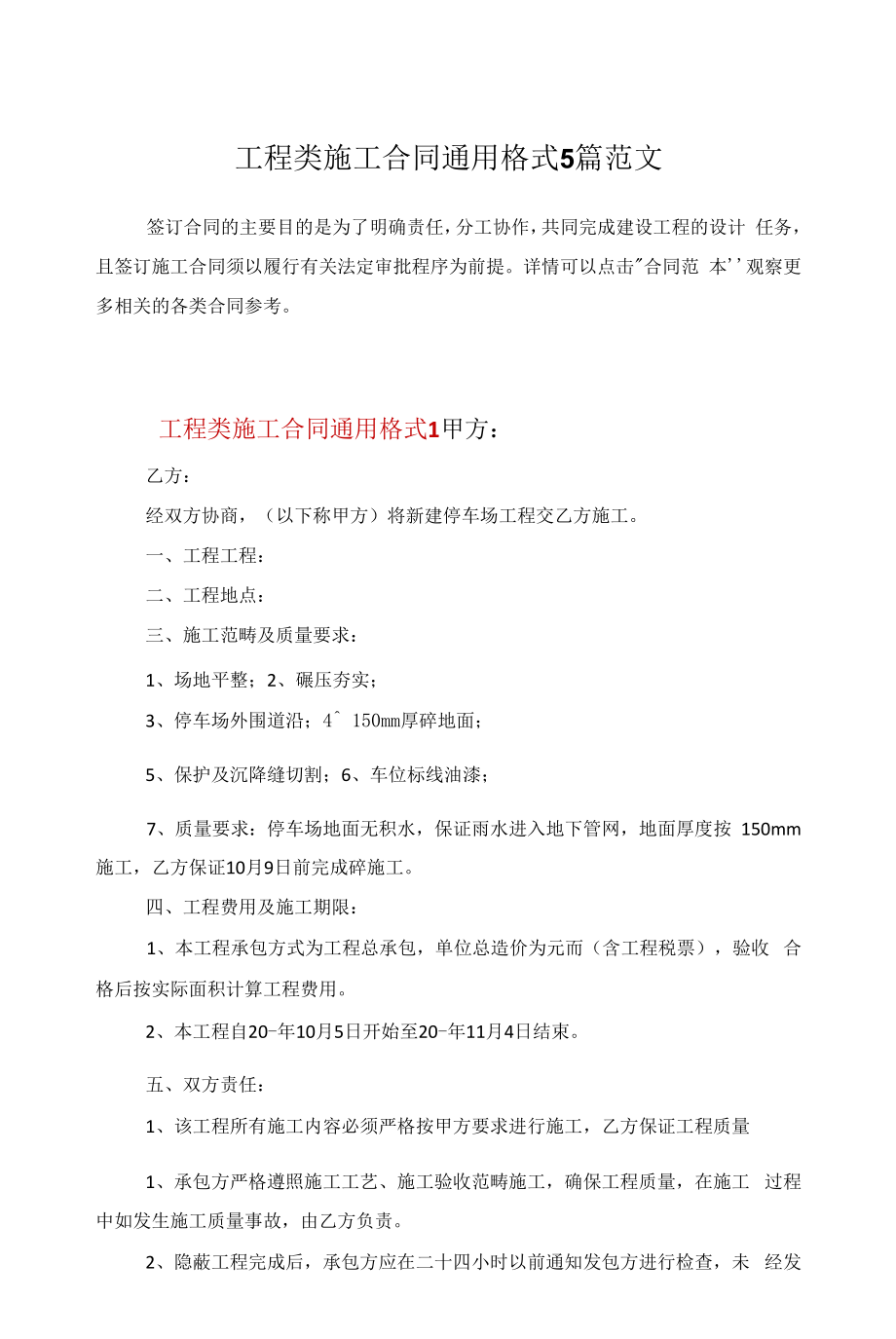 工程类施工合同通用格式5篇范文.docx_第1页