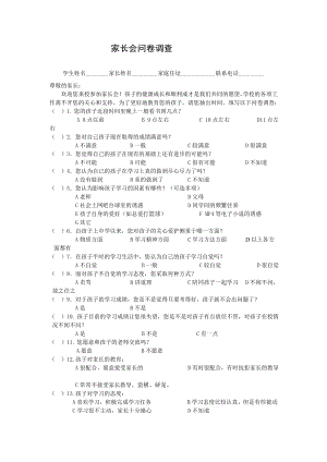 初中八年级学生家长会问卷调查表002.doc