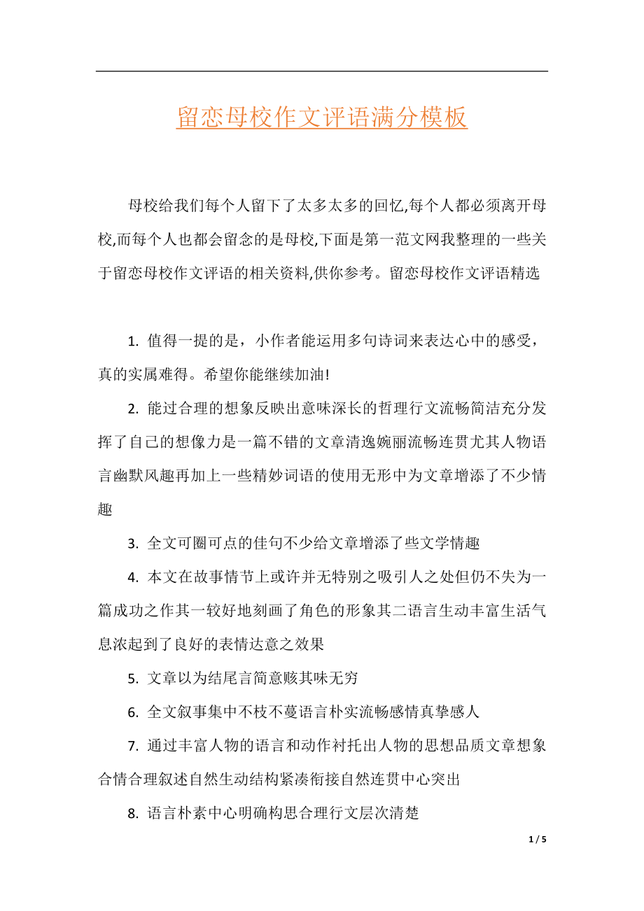 留恋母校作文评语满分模板.docx_第1页