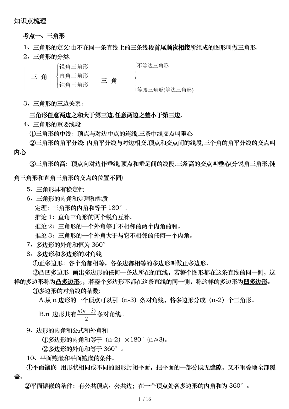 经典初中数学三角形专题训练及例题解析.doc_第1页