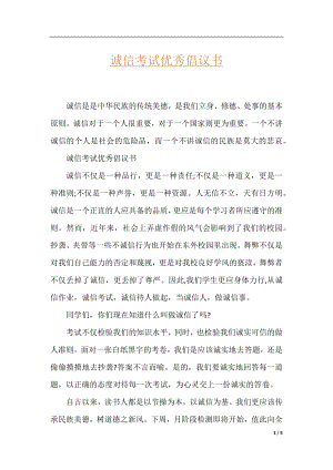 诚信考试优秀倡议书.docx