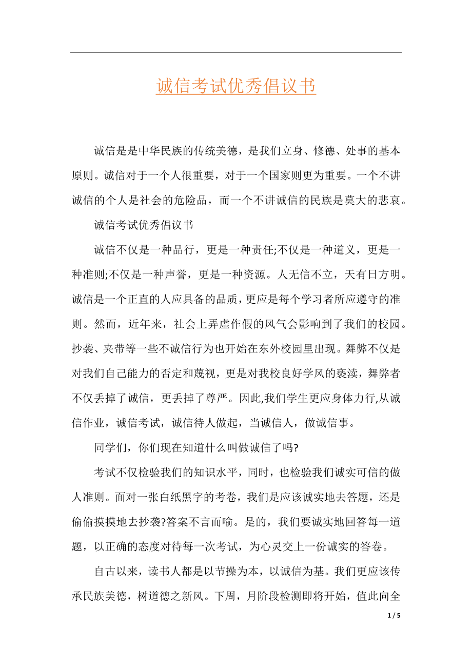 诚信考试优秀倡议书.docx_第1页