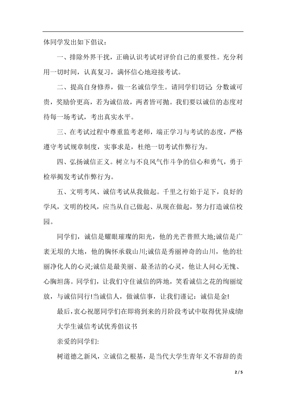 诚信考试优秀倡议书.docx_第2页