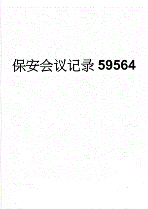 保安会议记录59564(2页).doc