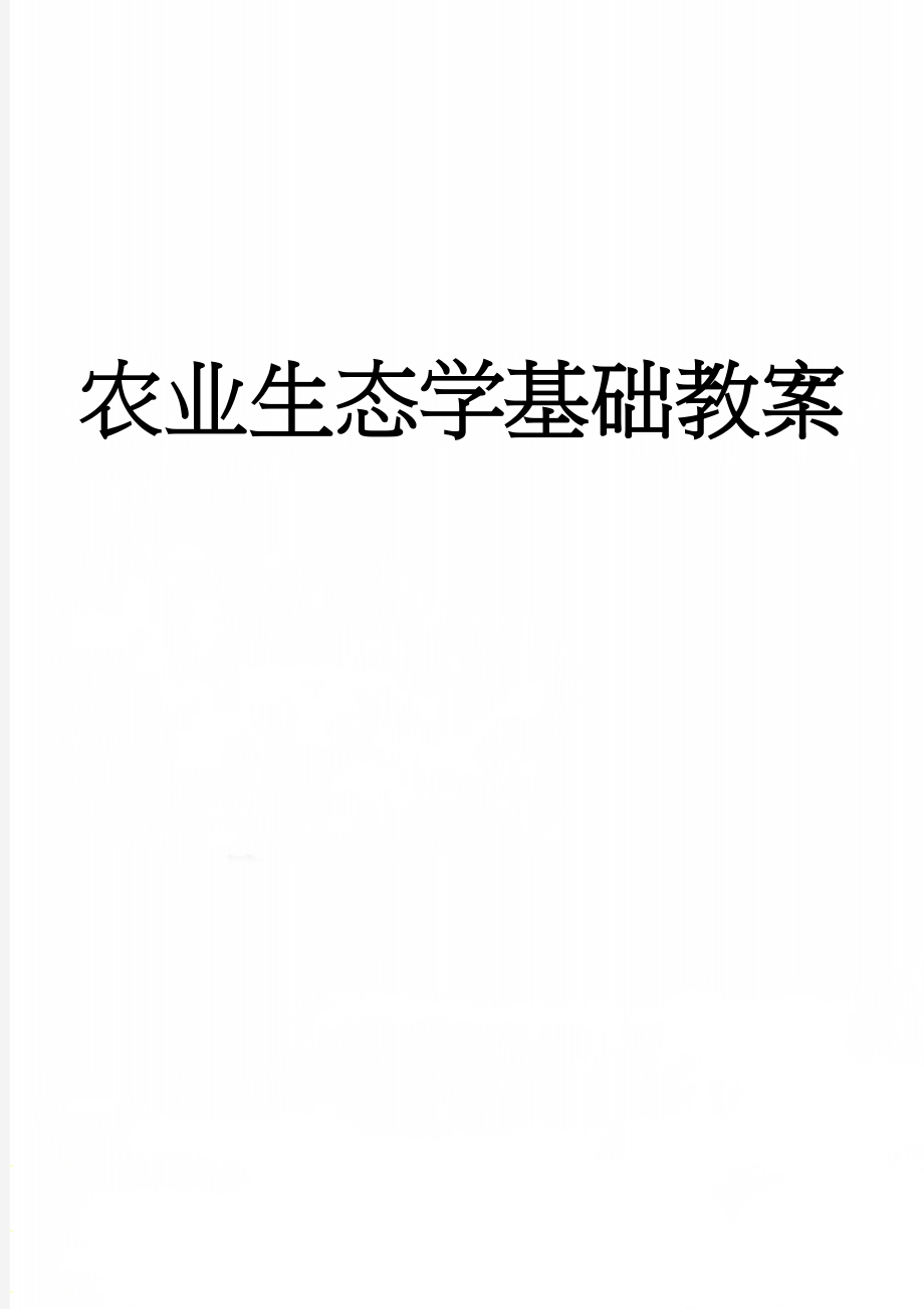 农业生态学基础教案(65页).doc_第1页