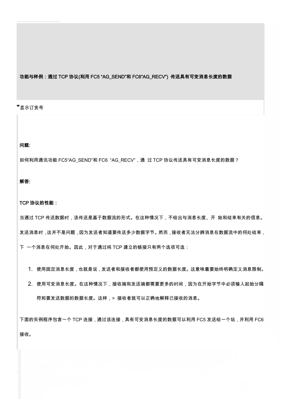 功能与样例：通过TCP协议(利用FC5 “AG_SEND”和FC6“AG_RECV”) 传送具有可变消息长度的数据(13页).doc_第1页