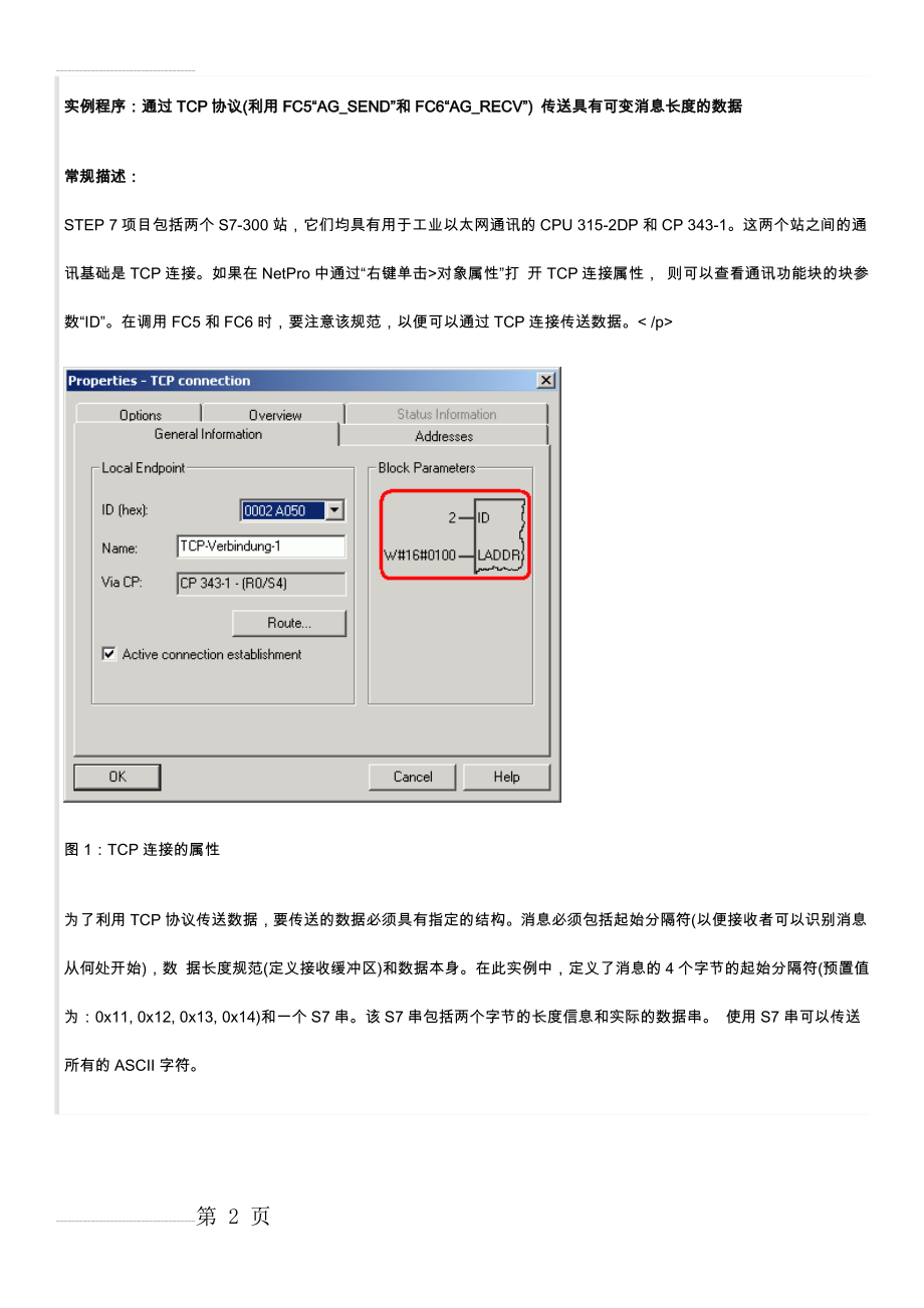 功能与样例：通过TCP协议(利用FC5 “AG_SEND”和FC6“AG_RECV”) 传送具有可变消息长度的数据(13页).doc_第2页