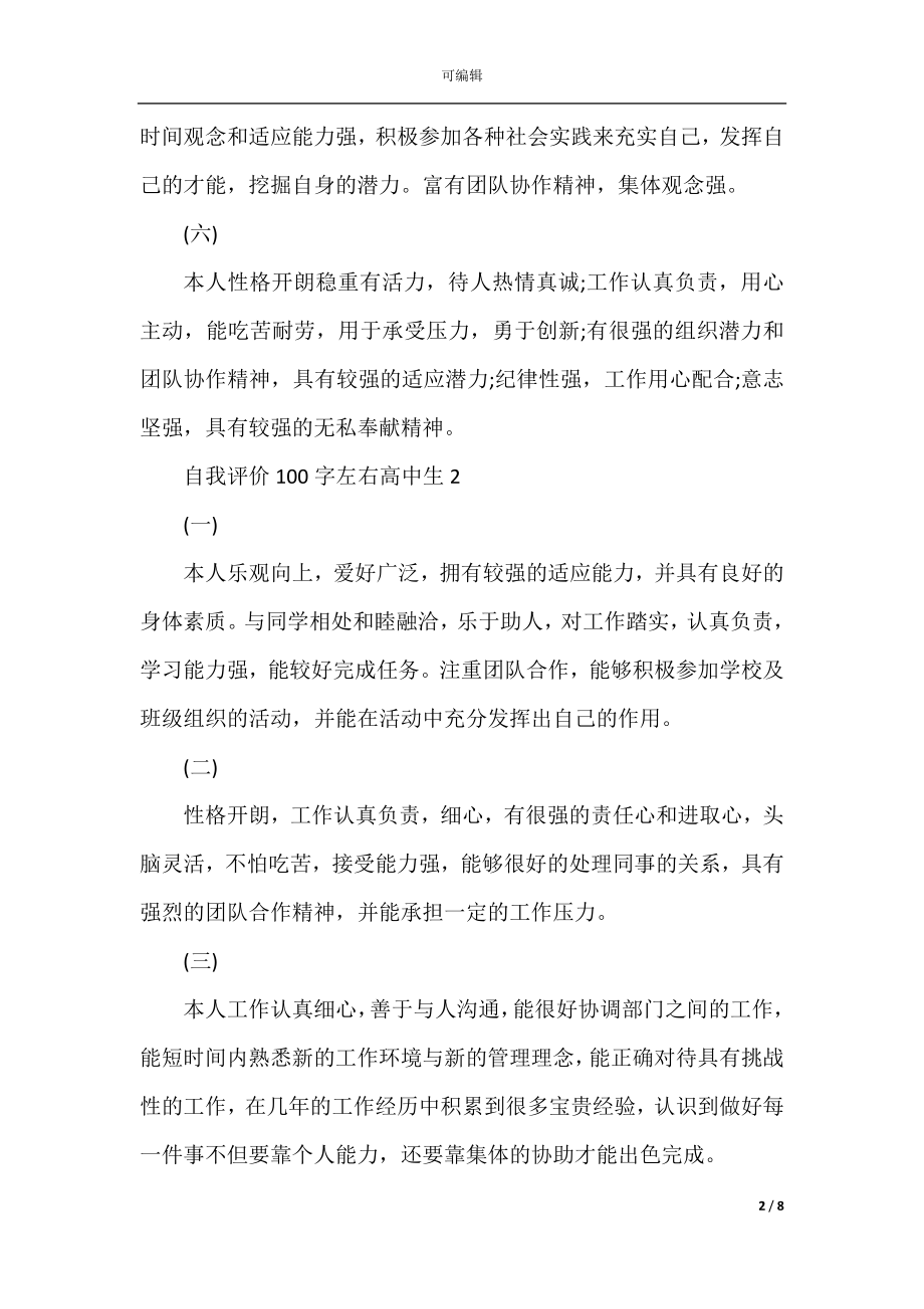 自我评价101字左右大全.docx_第2页