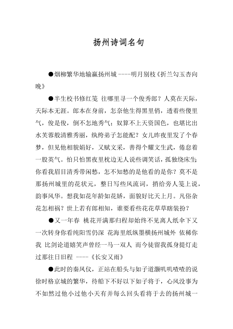 扬州诗词名句.docx_第1页