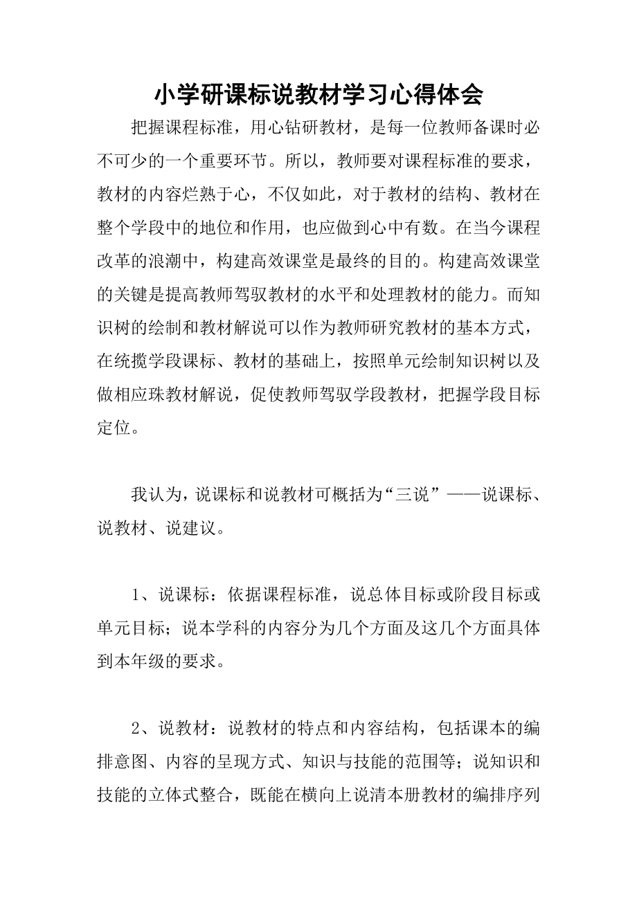 小学研课标说教材学习心得体会.docx_第1页