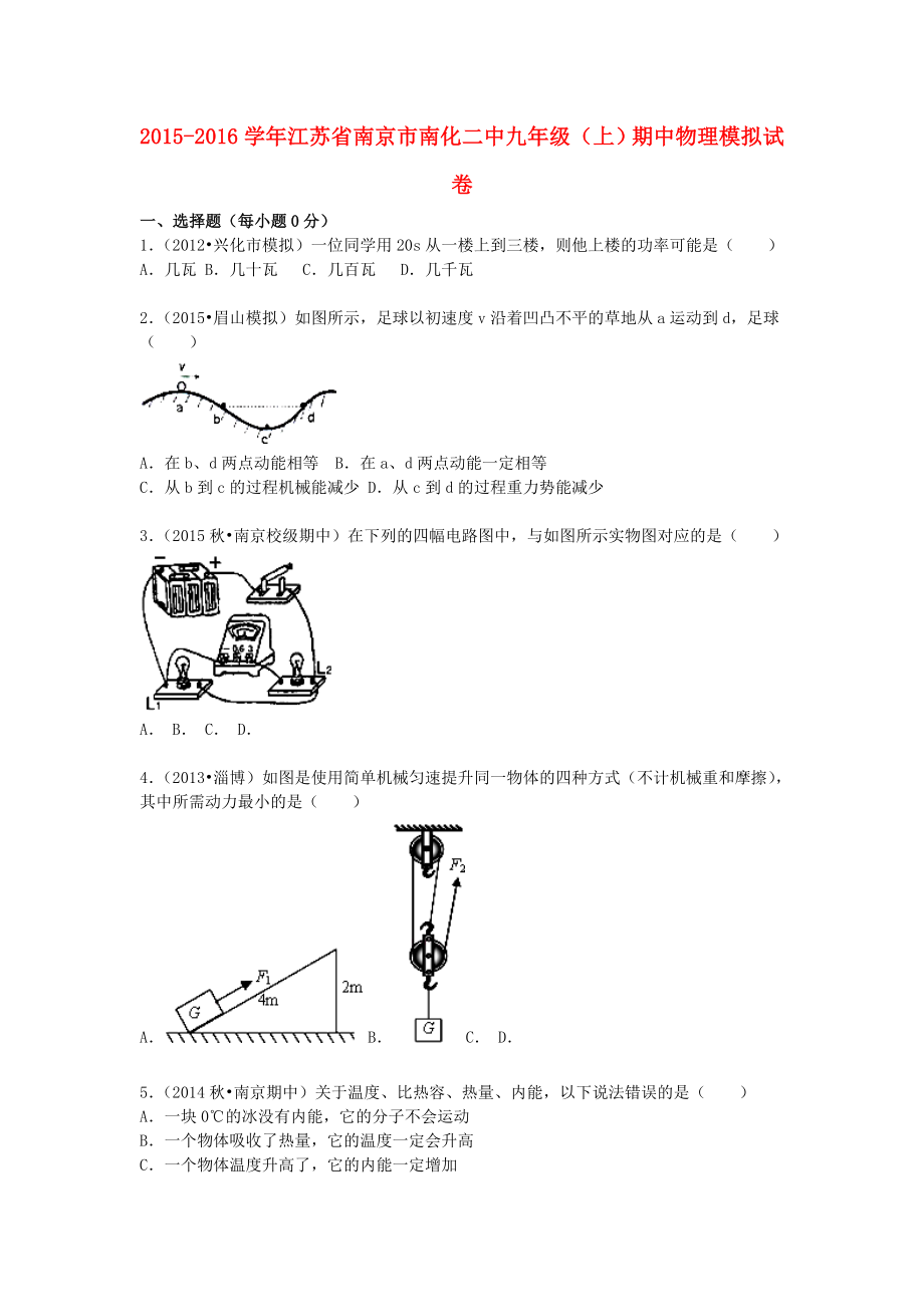 苏科版初三物理月考试题一.doc_第1页