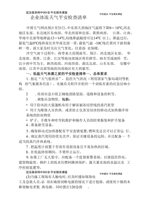 企业冰冻天气安全检查清单.docx