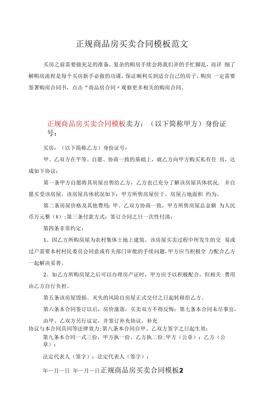 正规商品房买卖合同模板范文.docx_第1页