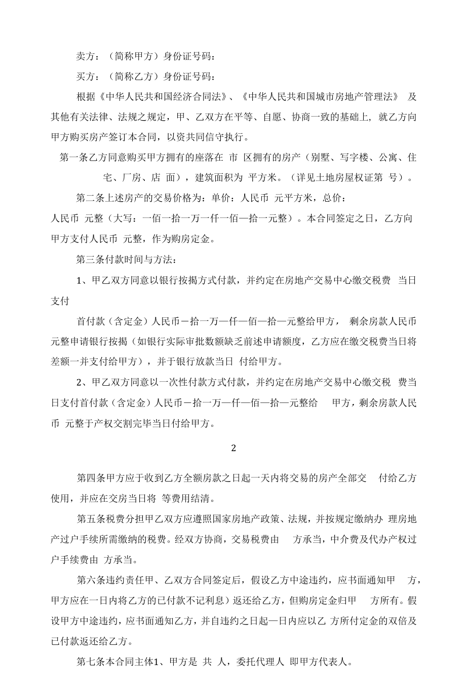 正规商品房买卖合同模板范文.docx_第2页